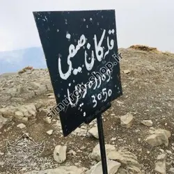 ترک مسیر قله کان صیفی استان ایلام - طرح سیمرغ - لوازم کوهنوردی سیمرغ