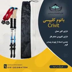 باتوم کلیپس فلزی CRIVIT