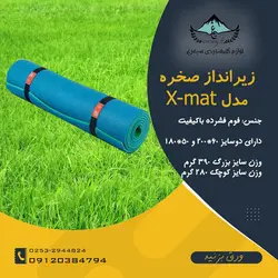 زیرانداز کیسه خواب فومی صخره مدل X-MAT سایز 200*60