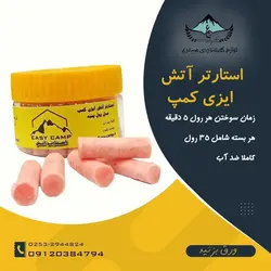 استارتر آتش ایزی کمپ مدل رول پنبه - لوازم کوهنوردی سیمرغ