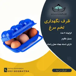 ظرف حمل و نگهداری تخم مرغ - ظرفیت 6 عدد - لوازم کوهنوردی سیمرغ