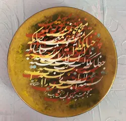 بشقاب نفیس خوشنویسی