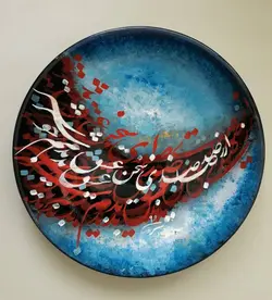 بشقاب نفیس خوشنویسی