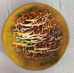 بشقاب نفیس خوشنویسی