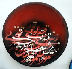 بشقاب نفیس خوشنویسی