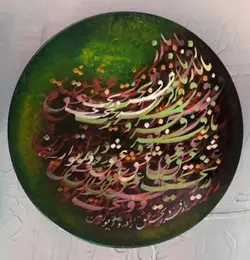 بشقاب نفیس خوشنویسی