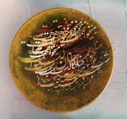 بشقاب نفیس خوشنویسی