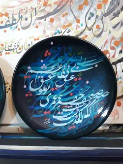 بشقاب نفیس خوشنویسی