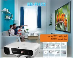 ویدئو پروژکتور اپسون EPSON EB-FH52