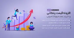 افزونه قیمت پلکانی ووکامرس- ووکامرس فارسی