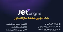 افزونه جت انجین صفحه ساز المنتور JetEngine- ووکامرس فارسی