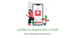 افزونه ثبت سفارش از طریق واتس آپ ووکامرس- ووکامرس فارسی