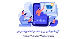 افزونه ویدیو برای محصولات ووکامرس- ووکامرس فارسی