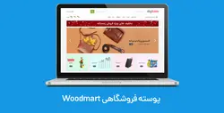 قالب وودمارت ووکامرس woodmart | قالب فروشگاهی وودمارت با نصب رایگان