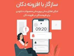 افزونه اطلاع رسانی بروزرسانی محصولات دانلودی ووکامرس- ووکامرس فارسی