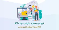 افزونه زمینه های دلخواه پیشرفته Advanced Custom Fields- ووکامرس فارسی