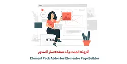 افزونه المنت پک صفحه ساز المنتور Element Pack- ووکامرس فارسی