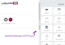 افزونه المنت پک صفحه ساز المنتور Element Pack- ووکامرس فارسی