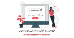 افزونه ریکپچا گوگل و کد امنیتی برای ووکامرس- ووکامرس فارسی