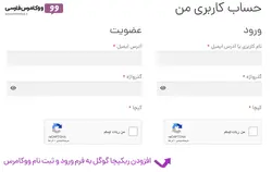 افزونه ریکپچا گوگل و کد امنیتی برای ووکامرس- ووکامرس فارسی