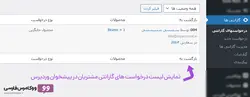 افزونه درخواست گارانتی محصولات ووکامرس- ووکامرس فارسی