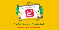 افزونه AnyWhere Elementor Pro المنت های جانبی المنتور- ووکامرس فارسی