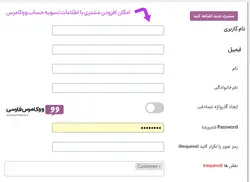 افزونه مدیریت مشتریان و جستجوی سفارشات ووکامرس- ووکامرس فارسی