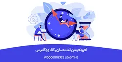 افزونه نمایش زمان آماده سازی کالا ووکامرس- ووکامرس فارسی