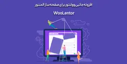 افزونه جانبی WooLentor وردپرس | پلاگین جانبی وولنتور وردپرس