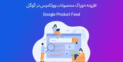 افزونه خوراک محصولات ووکامرس در گوگل | افزونه google product feed