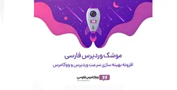 افزونه موشک وردپرس WP Rocket | پلاگین راکت بهینه سازی سرعت وردپرس