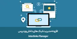 افزونه مدیریت لینک های داخلی وردپرس Interlinks Manager- ووکامرس فارسی