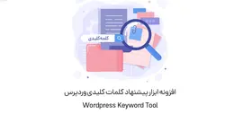 افزونه ابزار پیشنهاد کلمات کلیدی Wordpress Keyword Tool وردپرس- ووکامرس فارسی