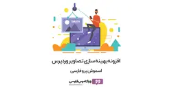 افزونه Smush Pro وردپرس | پلاگین اسموش پرو وردپرس