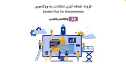 افزونه اضافه کردن امکانات به ووکامرس Booster Plus- ووکامرس فارسی