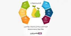 افزونه فیلتر مرحله ای محصولات ووکامرس- ووکامرس فارسی