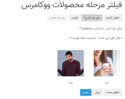 افزونه فیلتر مرحله ای محصولات ووکامرس- ووکامرس فارسی