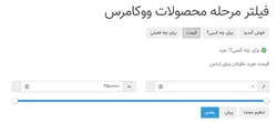 افزونه فیلتر مرحله ای محصولات ووکامرس- ووکامرس فارسی