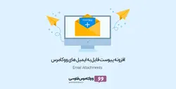 افزونه پیوست فایل در ایمیل های ووکامرس- ووکامرس فارسی