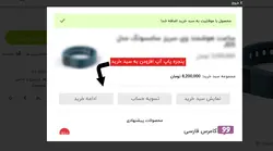 افزونه پاپ آپ افزودن به سبد خرید ووکامرس- ووکامرس فارسی