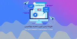 افزونه ایمیل کوپن تخفیف هوشمند ووکامرس- ووکامرس فارسی