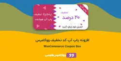 افزونه پاپ آپ کد تخفیف ووکامرس- ووکامرس فارسی