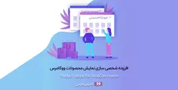 افزونه شخصی سازی نمایش محصولات ووکامرس- ووکامرس فارسی