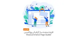 افزونه صفحه ساز گرافیکی ووکامرس WooCommerce Page Builder- ووکامرس فارسی