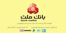 افزونه درگاه پرداخت بانک ملت (به پرداخت) ووکامرس نسخه حرفه ای- ووکامرس فارسی