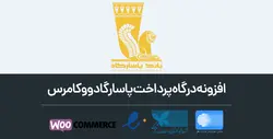 افزونه درگاه پرداخت بانک پاسارگاد ووکامرس- ووکامرس فارسی