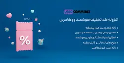 افزونه کد تخفیف هوشمند ووکامرس- ووکامرس فارسی