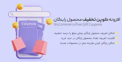 افزونه کد تخفیف رایگان محصول ووکامرس Free Gift Coupons- ووکامرس فارسی