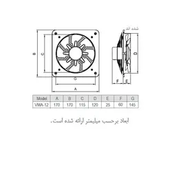 هواکش خانگی فلزی با پروانه فلزی VMA-12S2S دمنده