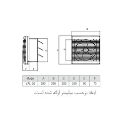 هواکش خانگی با دمپر اتوماتیک VAL-20H2S دمنده
